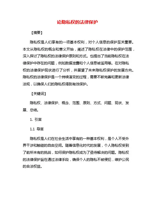 论隐私权的法律保护