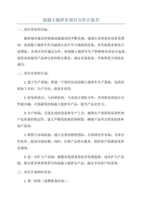 混凝土搅拌车项目合作计划书