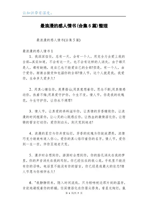 最浪漫的感人情书(合集5篇)整理