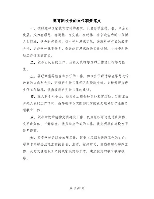 德育副校长的岗位职责范文(3篇)