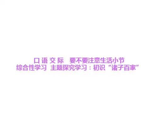 九年级语文下册 第6单元 综合性学习 主题探究学习 初识“诸子百家”习题课件 语文版
