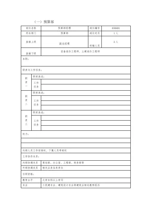 房地产公司预算部岗位说明书
