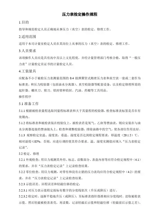 压力表检定操作规程