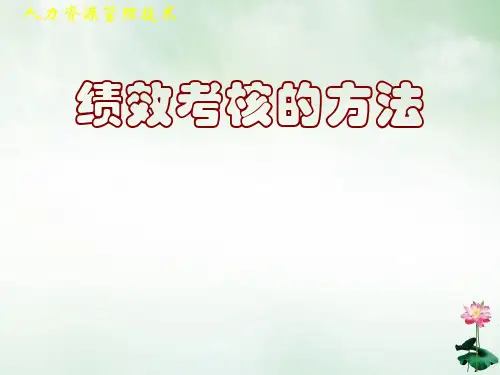绩效考核的方法(PPT113页)