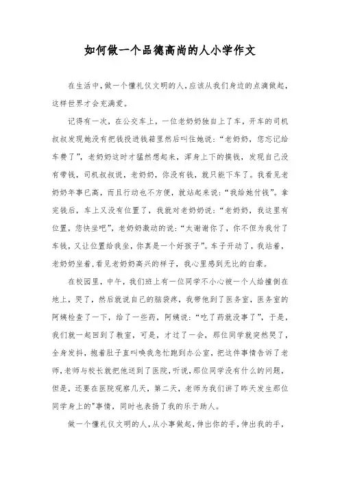 如何做一个品德高尚的人小学作文