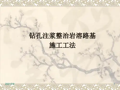 钻孔注浆整治岩溶路基施工工法(PPT)