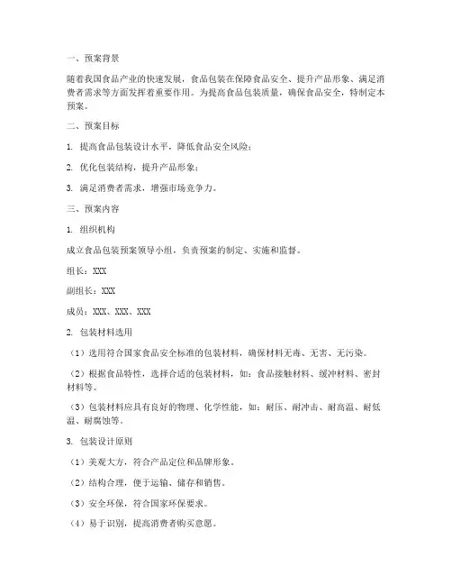 食品包装预案设计模板范文