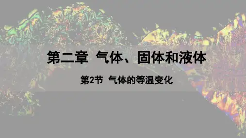 气体的等温变化高二下学期物理人教版(2019)选择性必修3