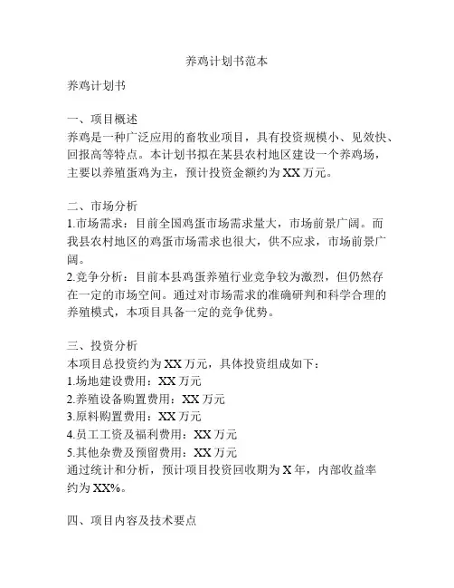 养鸡计划书范本