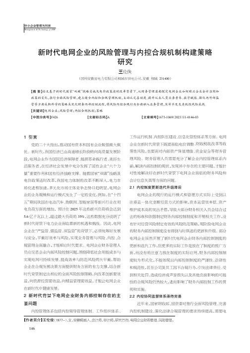 新时代电网企业的风险管理与内控合规机制构建策略研究