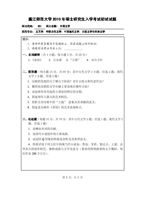 浙江师范大学中国文学2010年考研初试试题