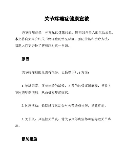 关节疼痛症健康宣教