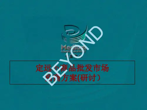 小商品批发市场招商方案(PPT 74页)