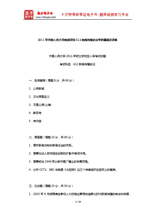 2011年中国人民大学新闻学院612新闻传播史论考研真题及详解
