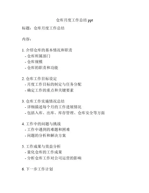 仓库月度工作总结ppt