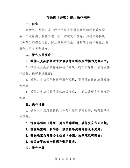 卷扬机(井架)使用操作规程