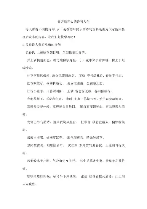 春游后开心的诗句