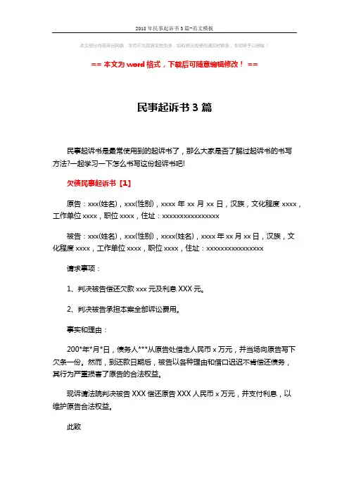 2018年民事起诉书3篇-范文模板 (4页)