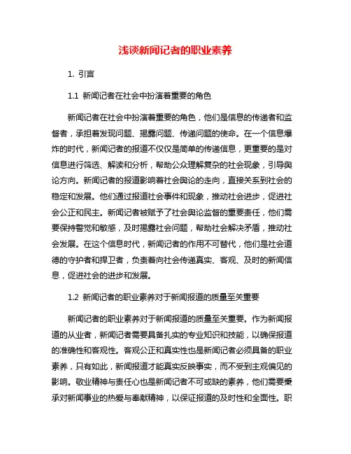 浅谈新闻记者的职业素养