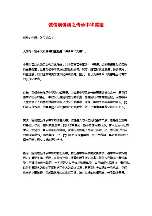 诚信演讲稿之传承中华美德