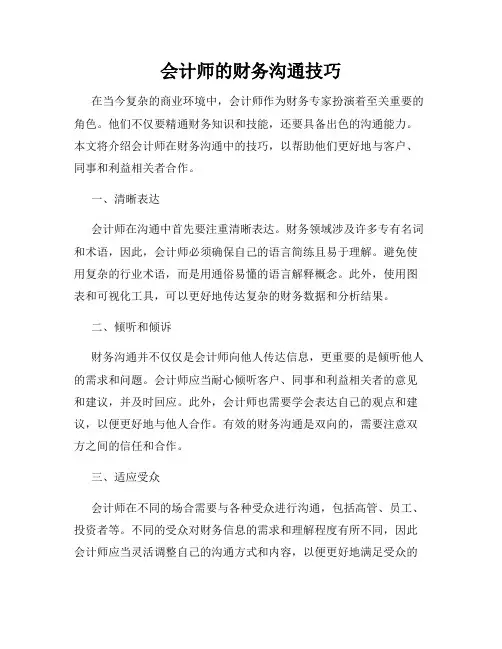 会计师的财务沟通技巧