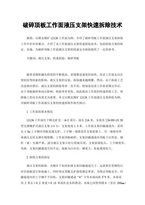 破碎顶板工作面液压支架快速拆除技术