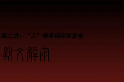 汉字知识讲座：“人”类基础字形讲析