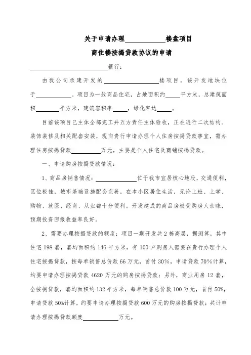 地产公司楼盘办理银行按揭贷款申请