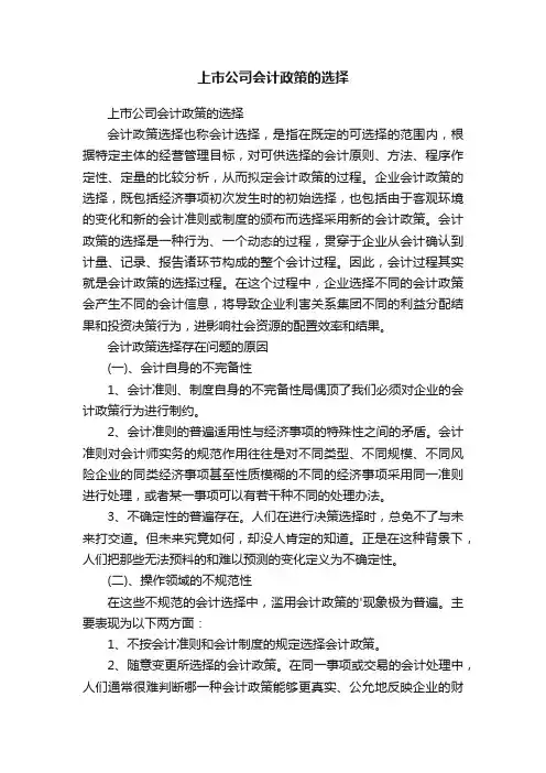 上市公司会计政策的选择