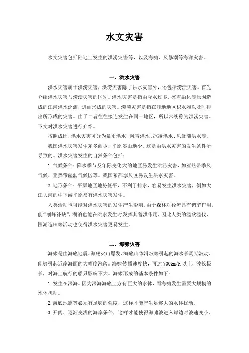 高中地理《水文灾害》