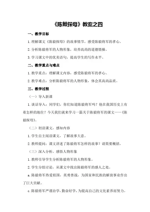 《陈毅探母》教案之四