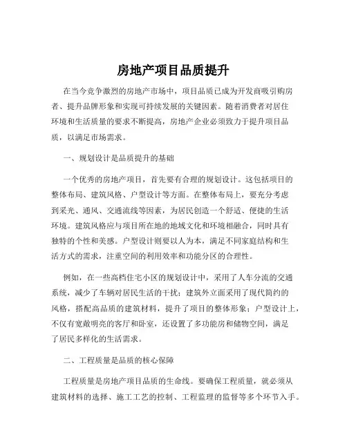 房地产项目品质提升