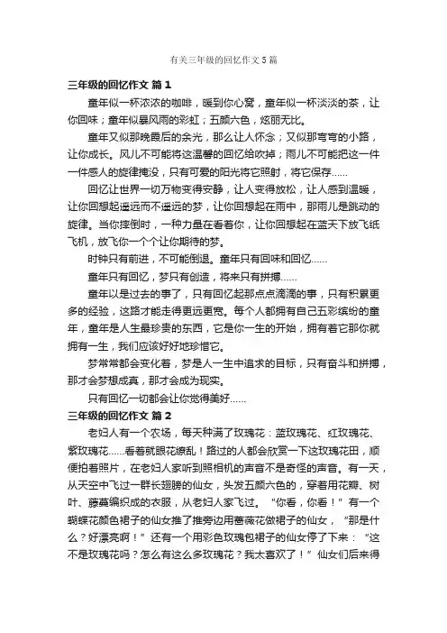 有关三年级的回忆作文5篇