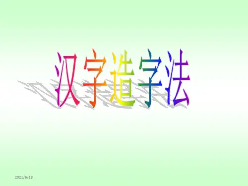 《汉字造字法》课件