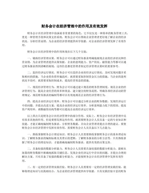 财务会计在经济管理中的作用及有效发挥