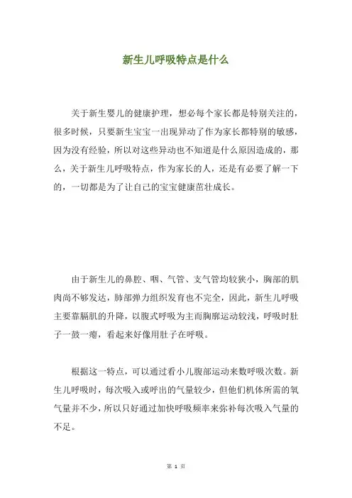 新生儿呼吸特点是什么