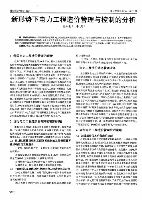 新形势下电力工程造价管理与控制的分析