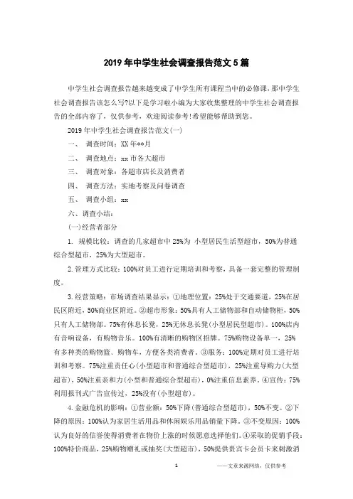 2019年中学生社会调查报告范文5篇