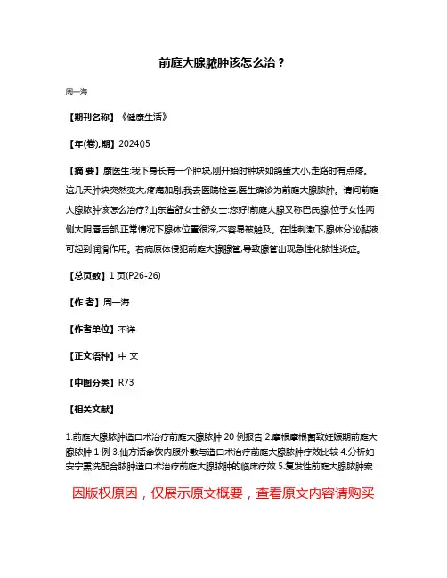 前庭大腺脓肿该怎么治?