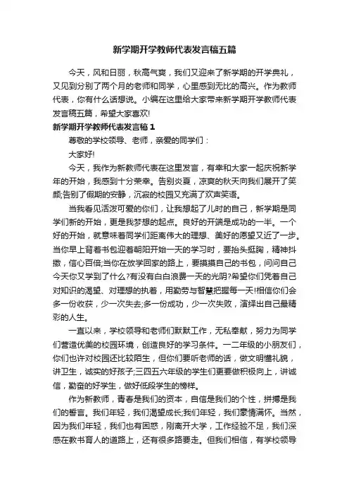 新学期开学教师代表发言稿五篇