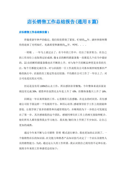 店长销售工作总结报告(通用8篇)