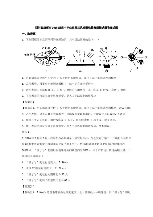 四川省成都市2015级高中毕业班第三次诊断性检测理综物理试题Word版含解析