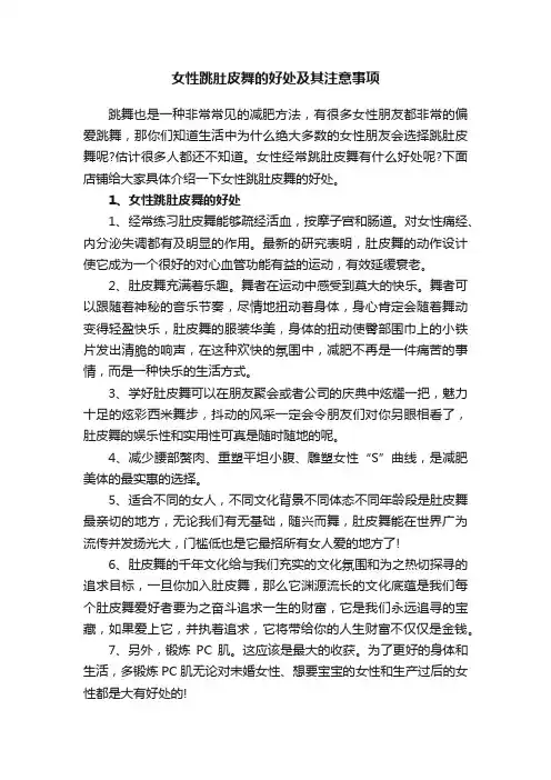 女性跳肚皮舞的好处及其注意事项