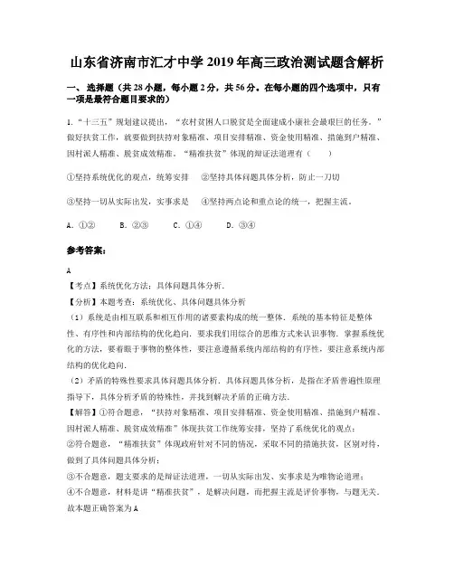 山东省济南市汇才中学2019年高三政治测试题含解析