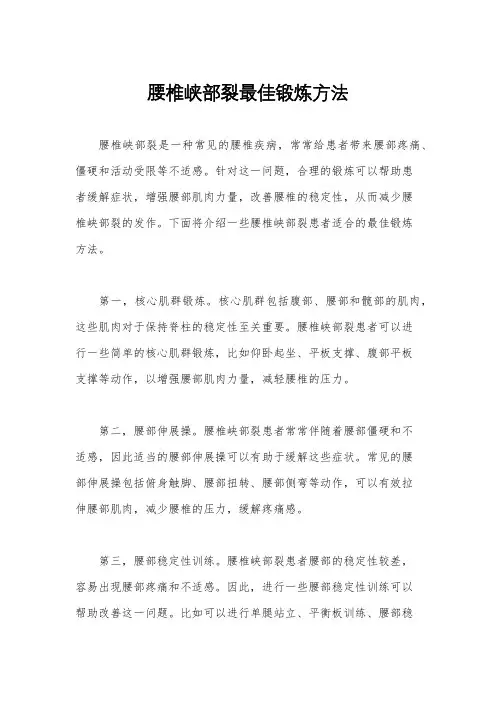 腰椎峡部裂最佳锻炼方法
