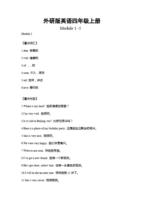 外研版英语四年级上册Module1-5重难点知识归纳总结