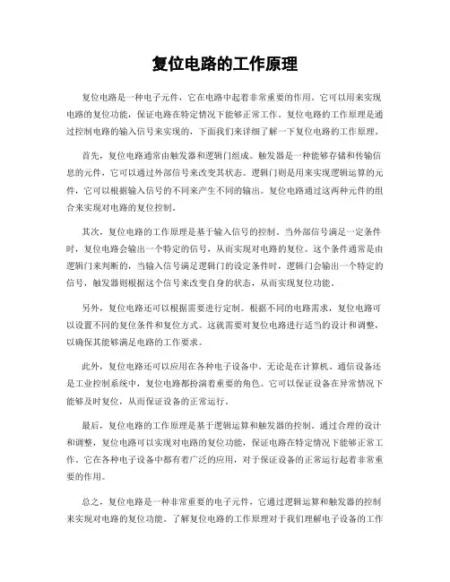 复位电路的工作原理