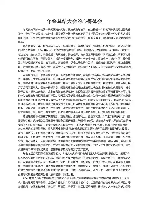 年终总结大会的心得体会（精选5篇）