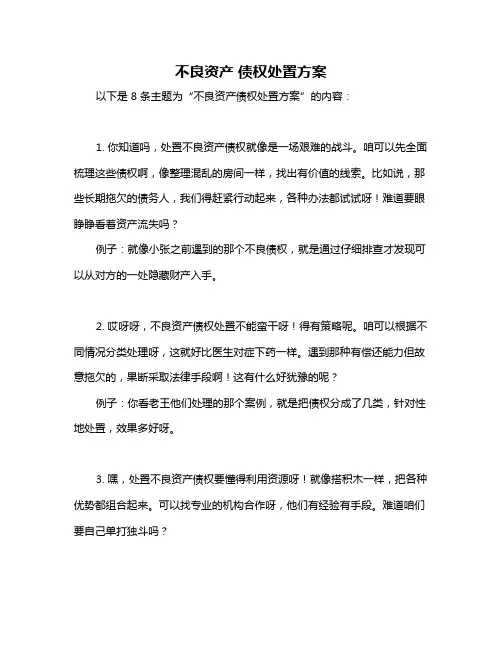 不良资产 债权处置方案