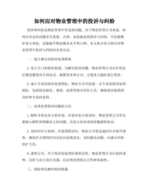 如何应对物业管理中的投诉与纠纷